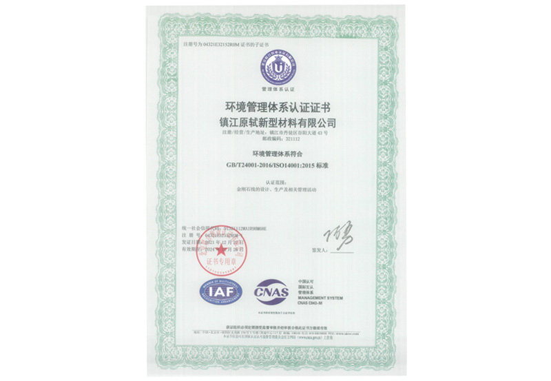 环境管理体系认证证书-镇江