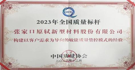 以客户需求为导向：公司荣获2023年全国质量标杆