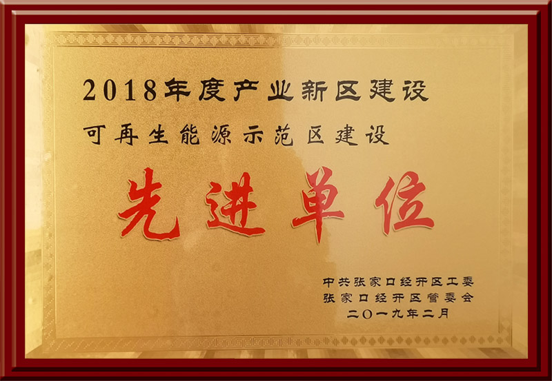 2018年度产业新区建设可再生能源示范区建设先进单位