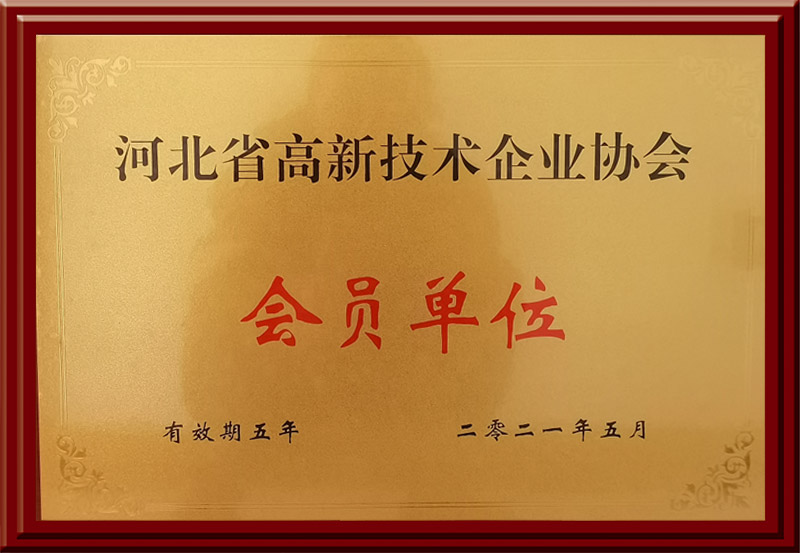 河北省高新技术企业协会会员单位